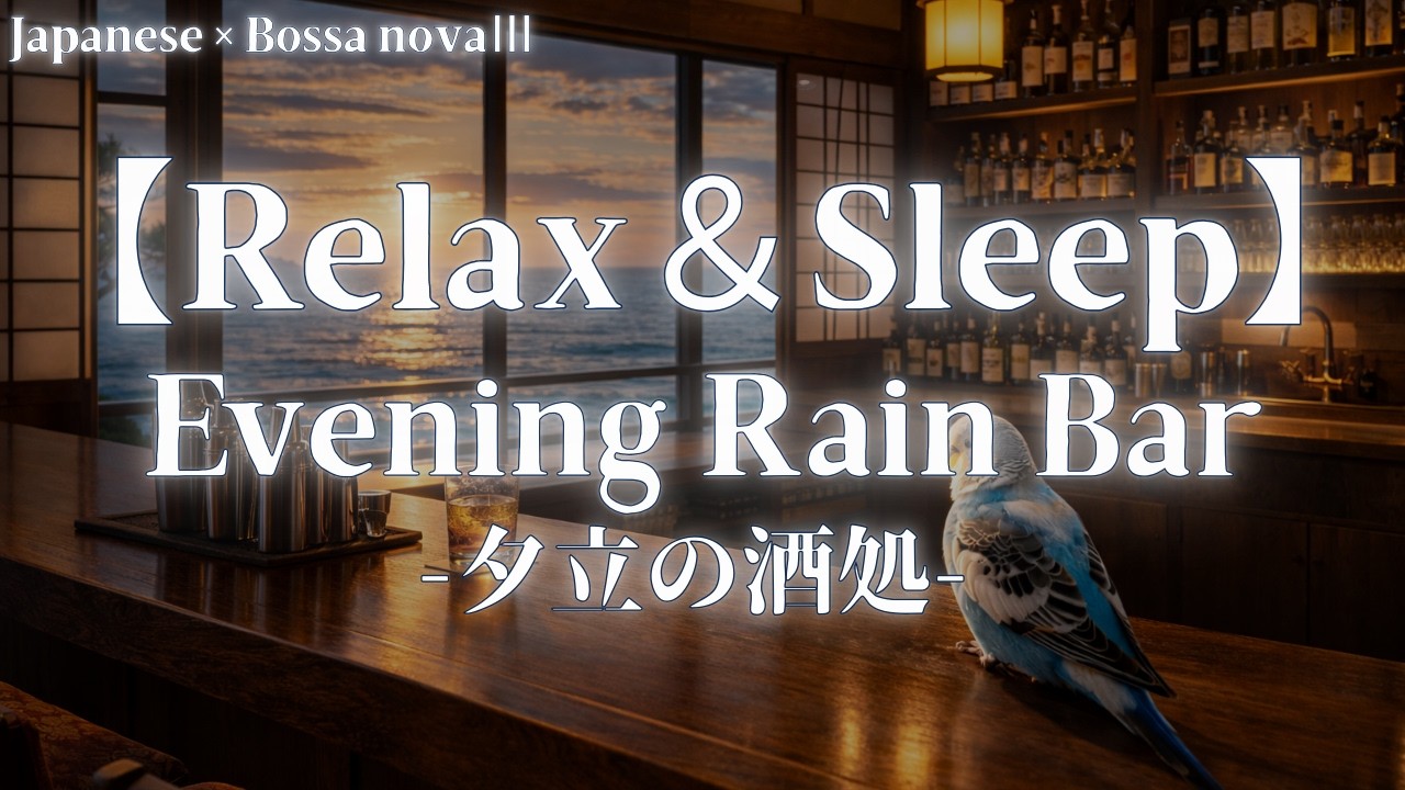 Japanese Bossa Nova – Evening Rain Bar | 2 Hours Relaxing Music