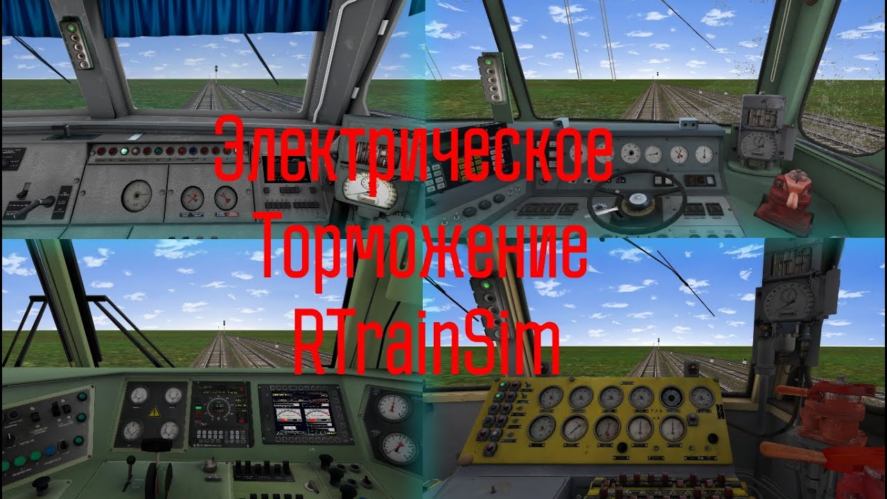 Кратко о ЭДТ в RTrainSim