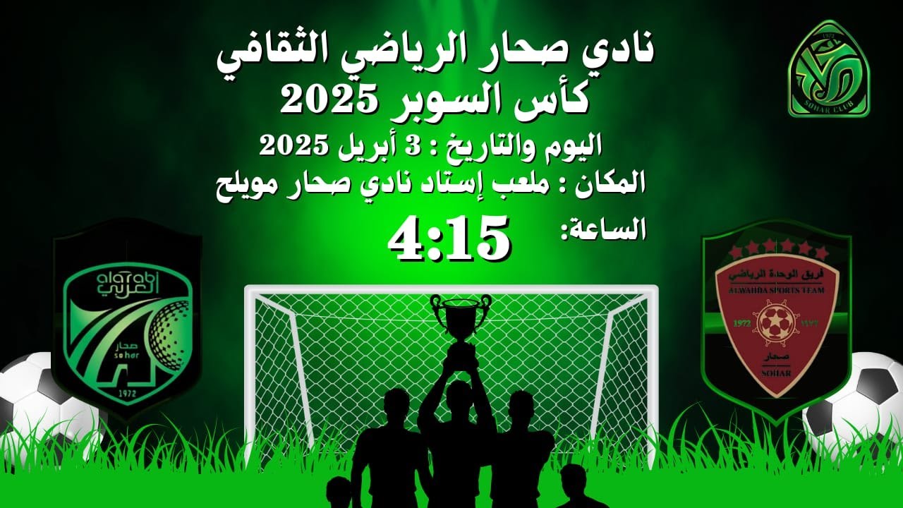 بث مباشر || نهائي كأس السوبر بنادي صحار 2025 ( الوحدة &  العربي )