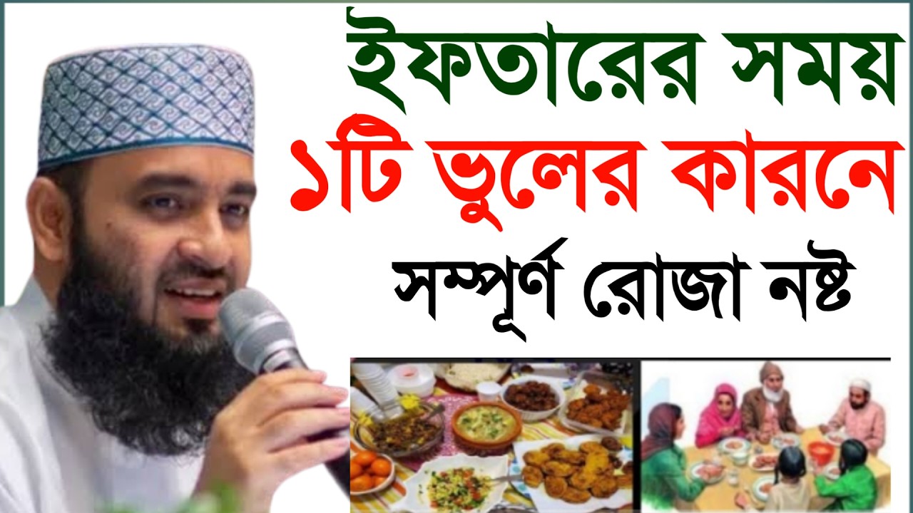 🔴 ইফতারি সময় ১ টি ভুলের কারনে সম্পূর্ণ রোজা নষ্ট। মিজানুর রহমান আল আজহারী।2 Mar 202617:10adASdfsdgfg