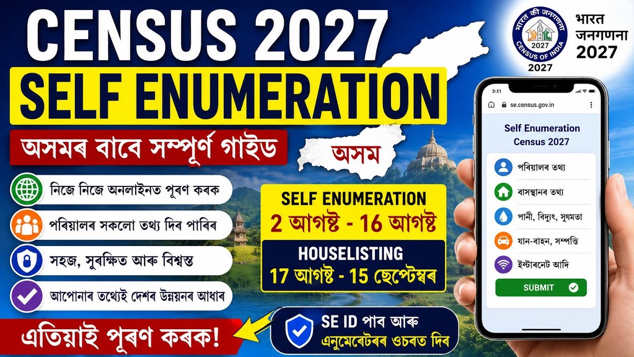 Census 2027:ঘৰতে বহি কেনেকৈ নিজৰ লোকপিয়ল (Self-Enumeration) অনলাইনত কৰিব?Step-by-Step Guide