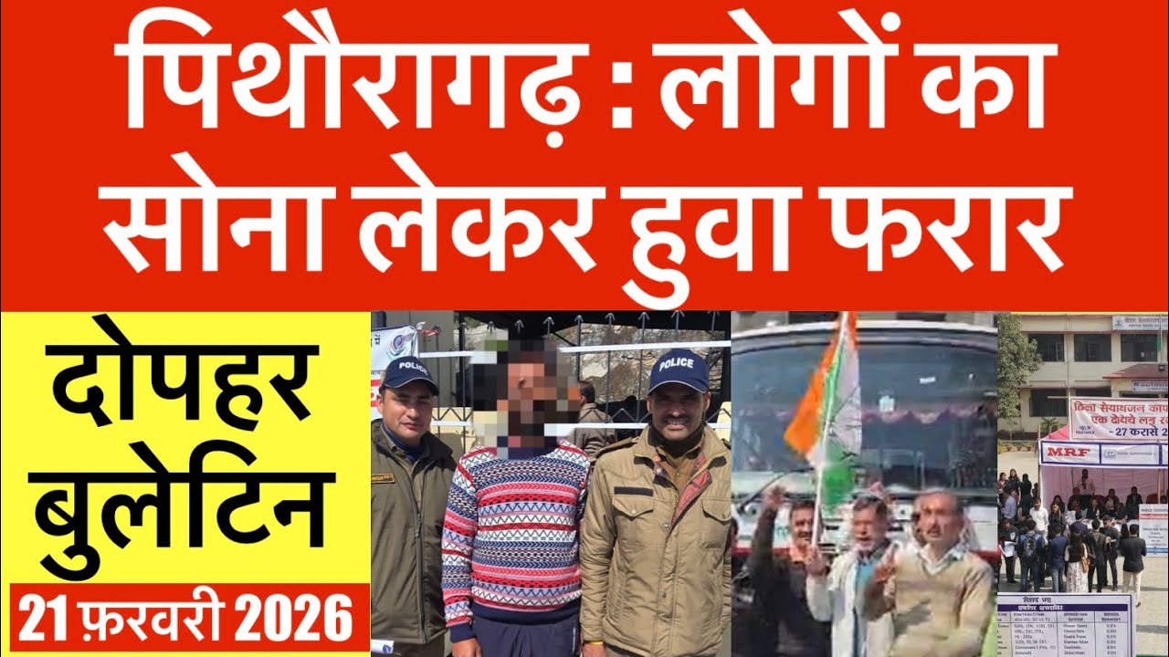 पिथौरागड़ : लोगों का सोना लेकर हुवा फरार | दोपहर बुलेटिन | युवाओं के लिए नौकरी का मौका | Pithoragarh 