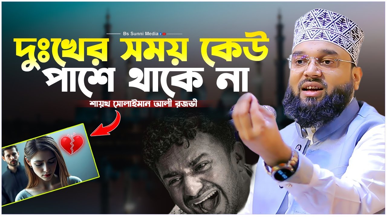 দুঃখের সময় কেউ পাশে থাকে না। Sheikh Soliman Ali Rojvi। সোলাইমান আলী রজভী। Emotional Waz
