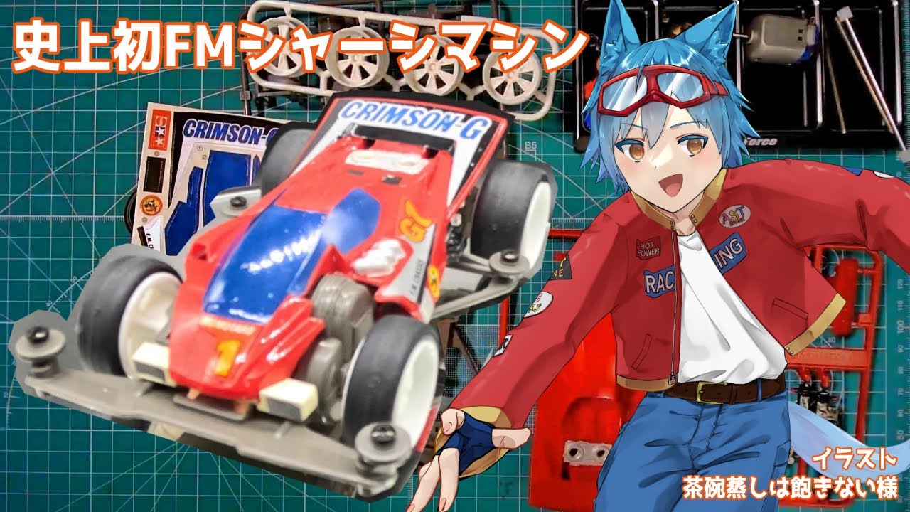 【ミニ四駆】クリムゾングローリー徹底組み立て＆走行テスト！FMシャーシの実力は？【蒼狗あすは】