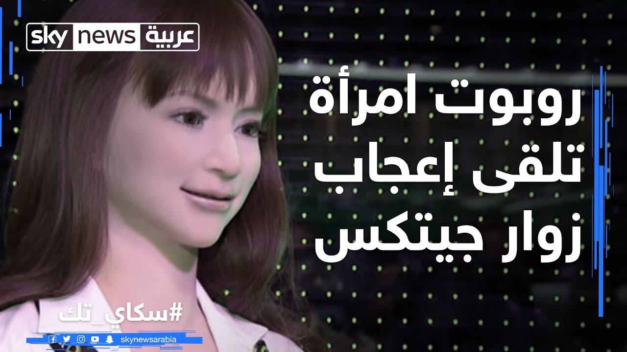روبوت امرأة تلقى إعجاب زوار جيتكس