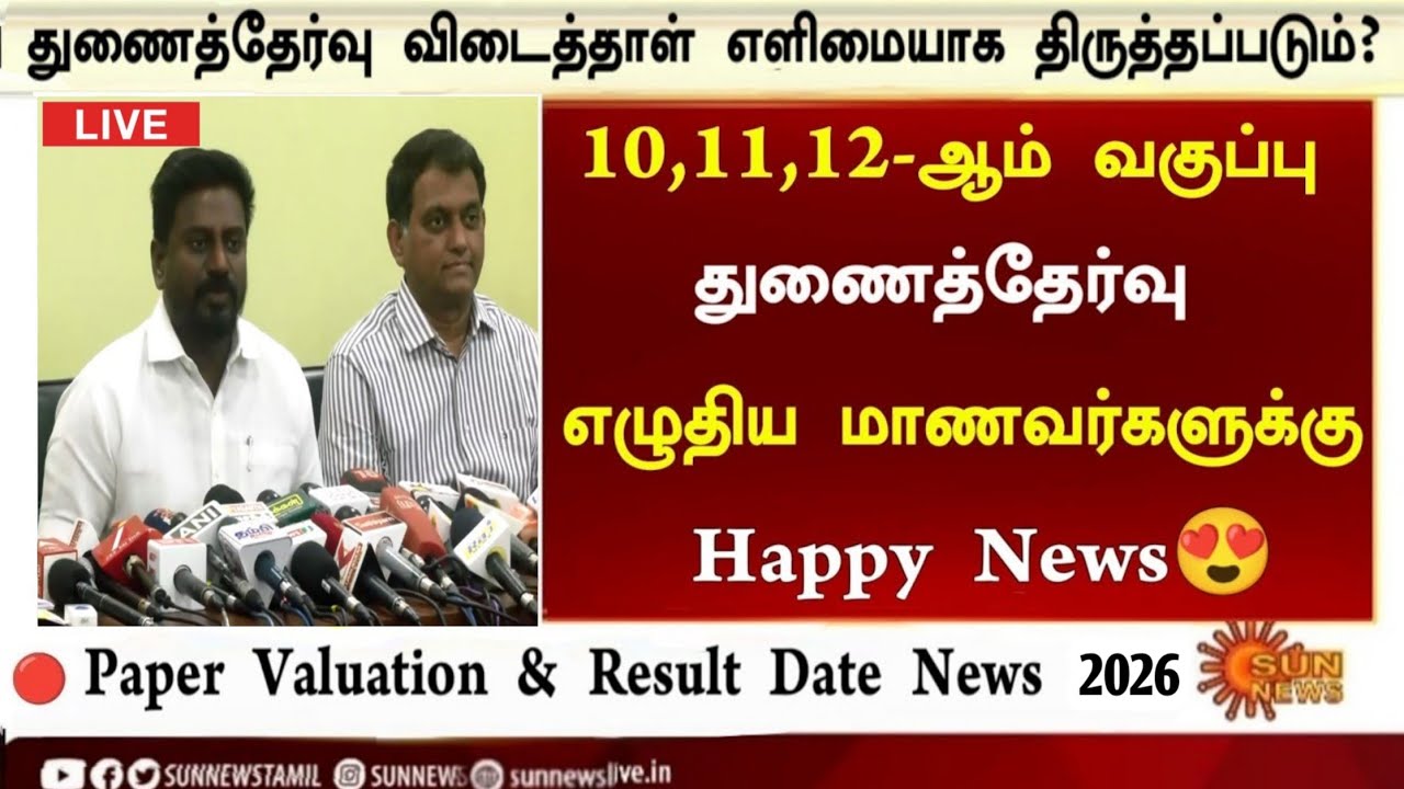 10th, 11th, 12th Supplementary exam result date 2026 Tamil|10th, 11th, 12th Re exam result date 2026
