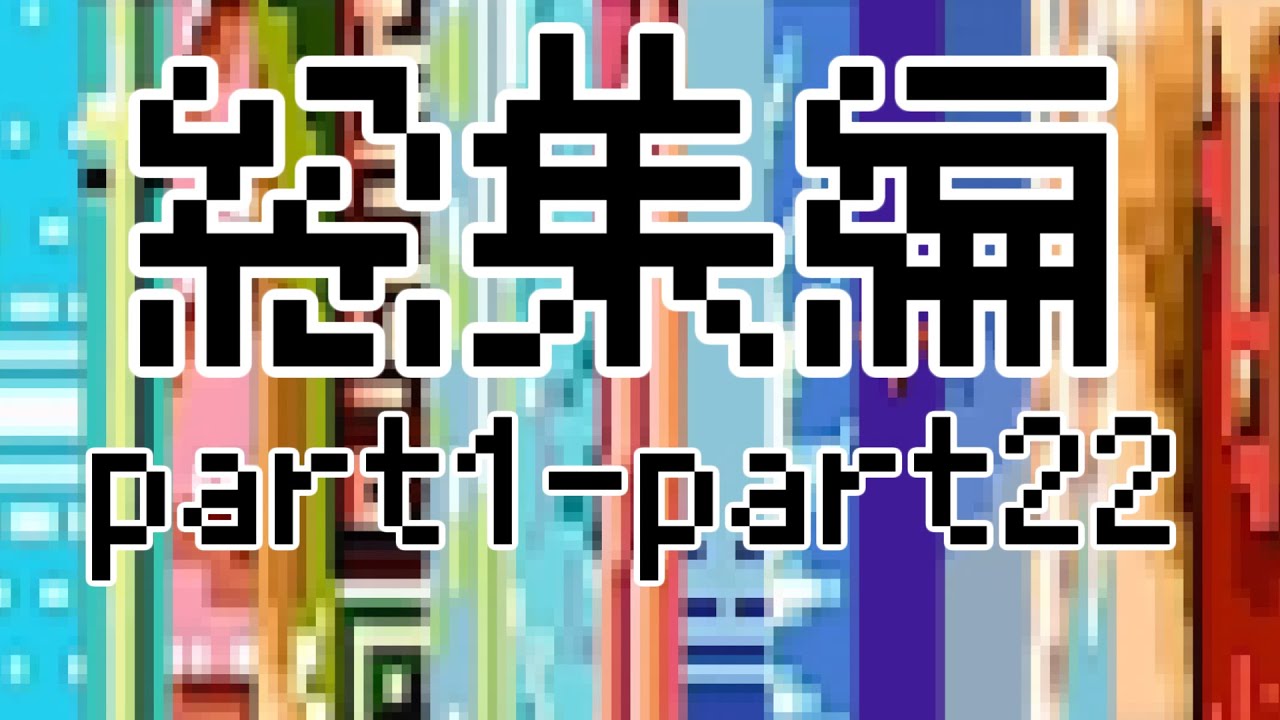 【総集編】麻雀世界からの脱出（part1-part22）