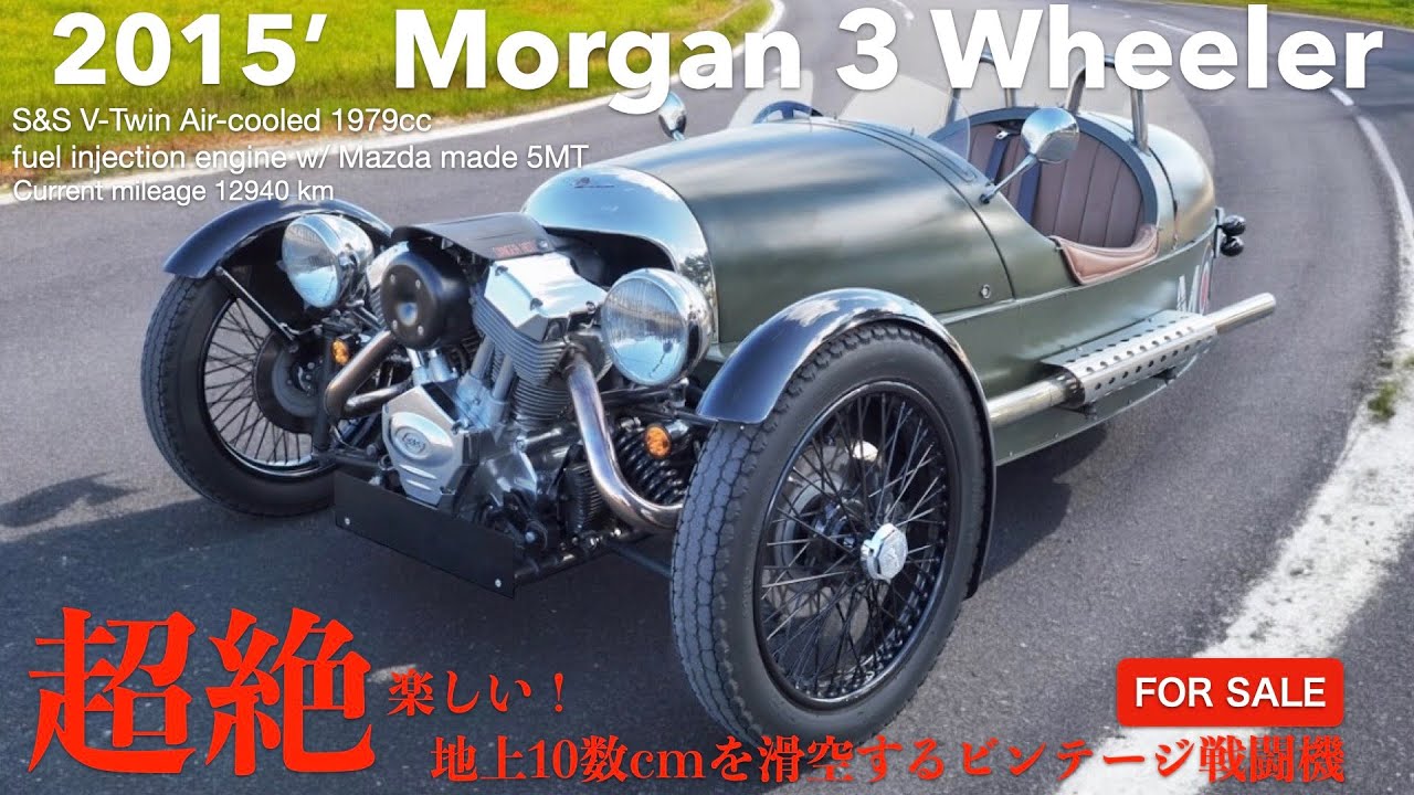 【FOR SALE】2015年式 Morgan 3 wheeler モーガン・スリーホイーラー 走行12940kmの極上車！ハーレー名チューナーS＆S製1979cc Vツインエンジンの鼓動は感動的！！
