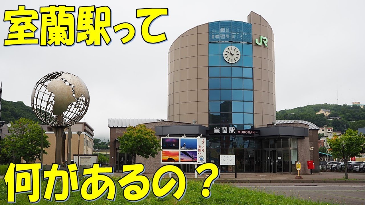 【街歩き】室蘭支線の終着駅、室蘭駅には何があるの？駅周辺を散策。