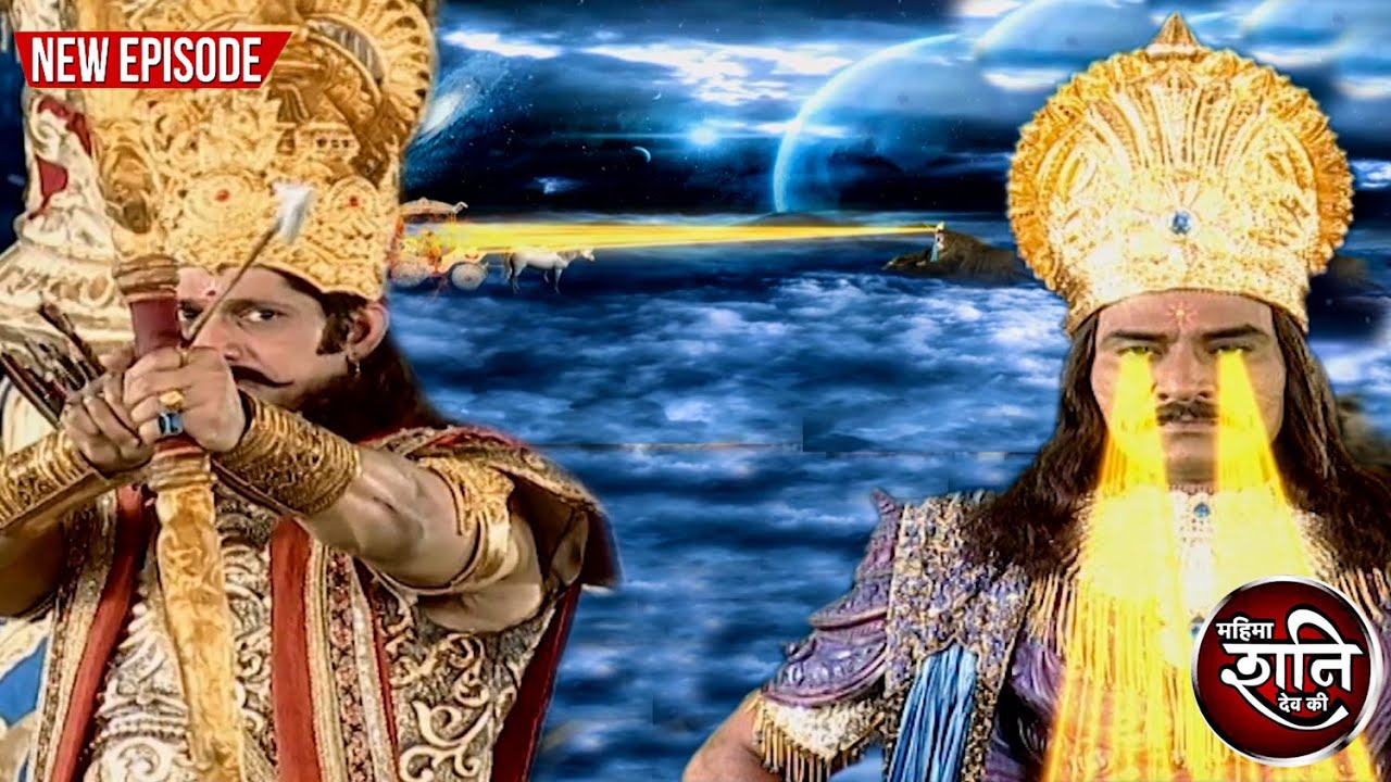 राजा दशरथ और शनिदेव के बीच हुआ महायुद्ध | Mahima Shani Dev Ki | Ep 154 | #shanidev