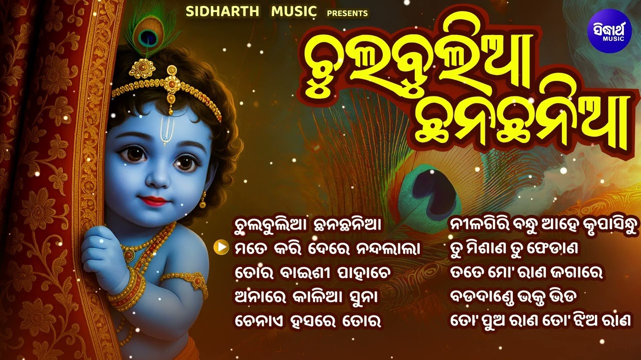 Chulbulia Chhan Chhania - Odia Bhajan Jukebox - Best Of Odia Krushna Bhajan Hits | Sidharth Music