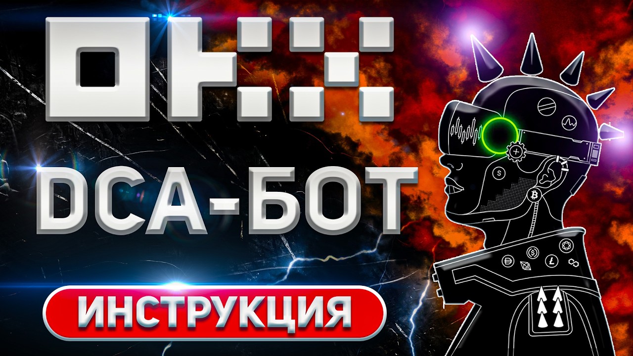 Как создать фьючерсный DCA бот на бирже OKX | Пошаговая инструкция создания DCA бота на OKX