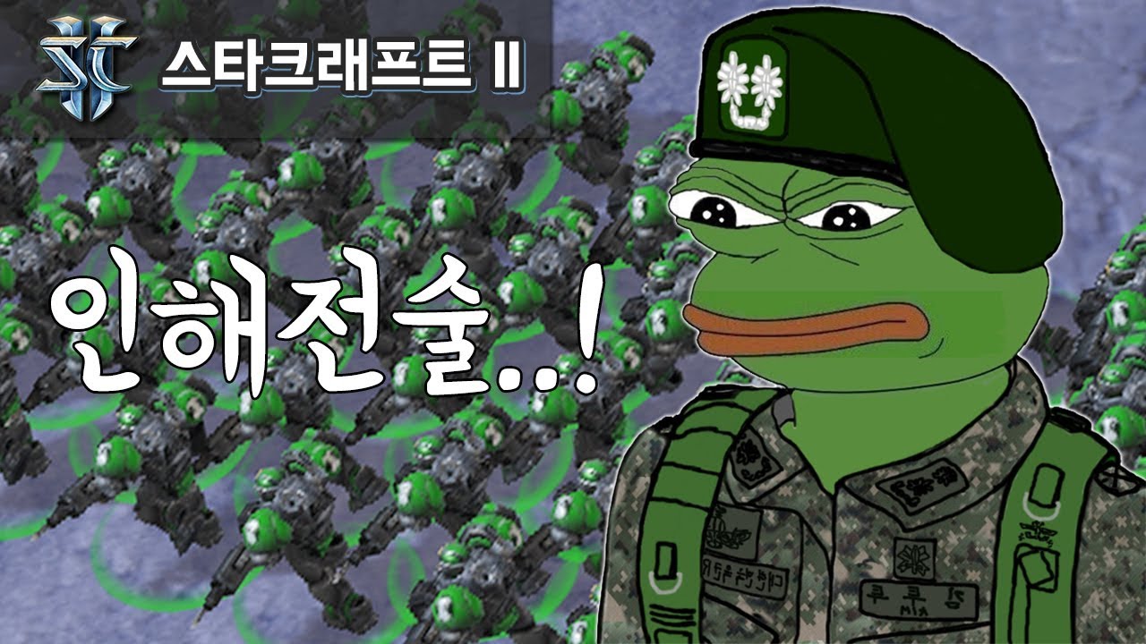 [아구] 스타 II 엽기전략 리메이크 【인해전술】