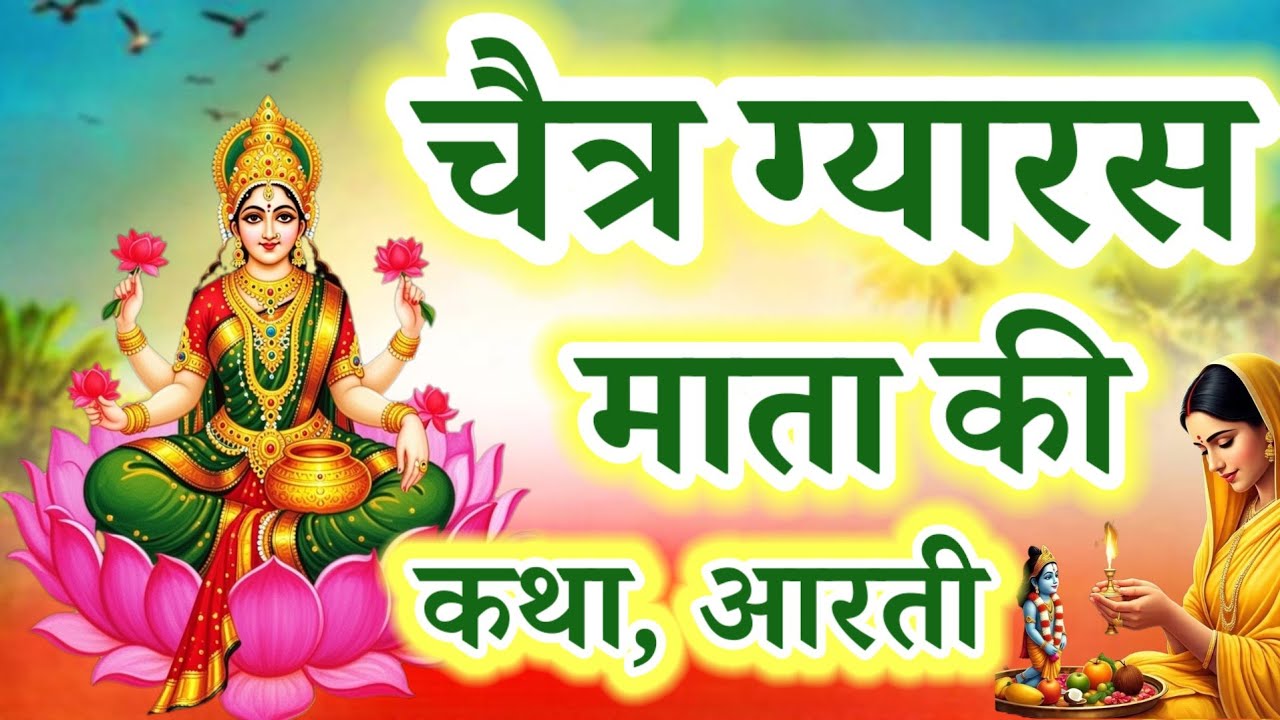 chaitra maas ki gyaras mata ki kahani | gyaras mata ki katha | ग्यारस माता की कथा ekadashi 