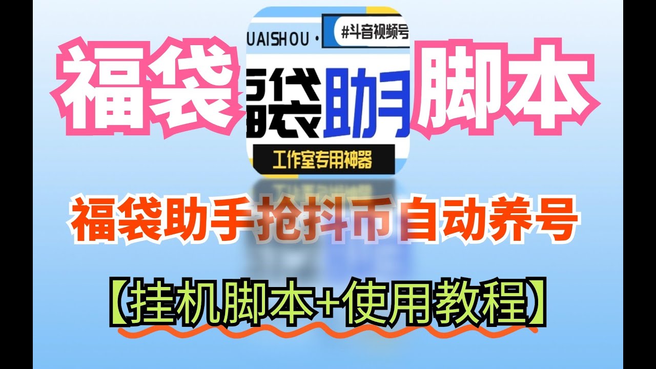 小灰灰斗音福袋助手，可指定抢物品或者抖币自动养号