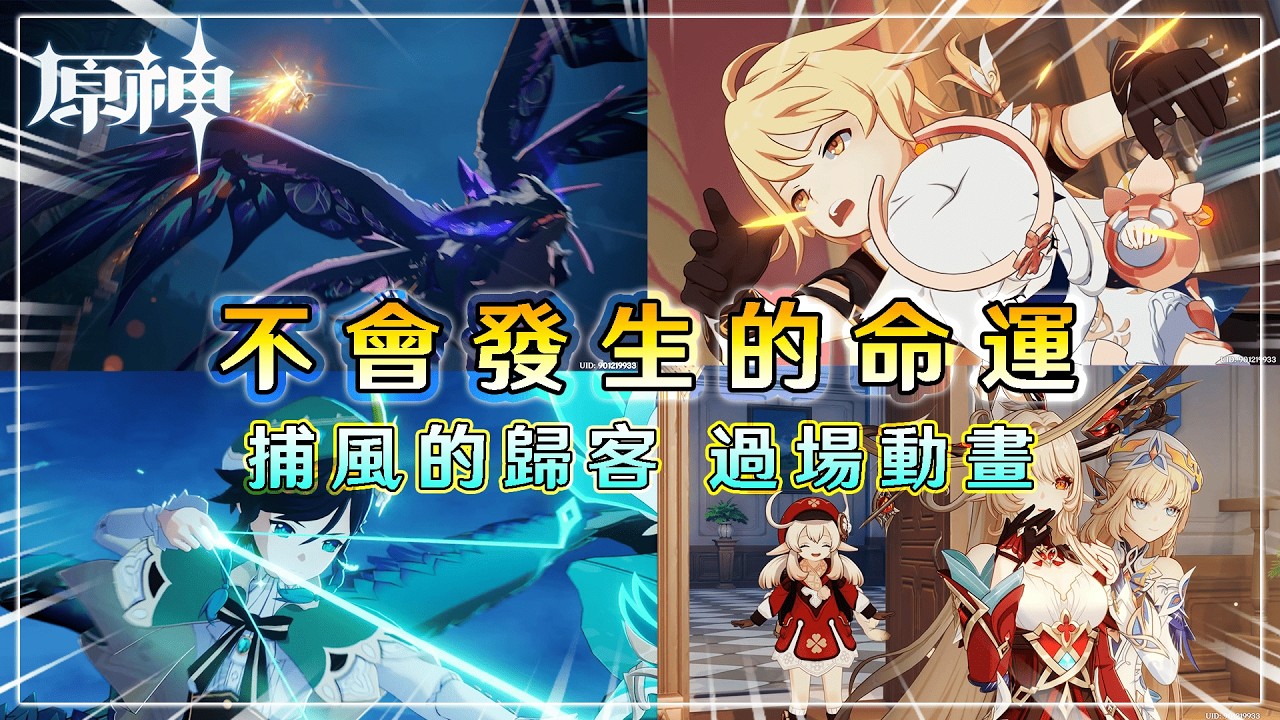 【原神】6.4 捕風的歸客 活動劇情《不會發生的命運 》過場動畫 [4k]
