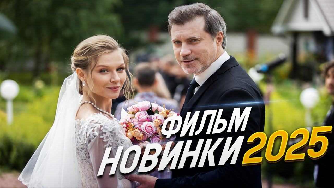 НЕДАВНО ВЫШЕДШИЙ ФИЛЬМ ПОДНЯЛ ВСЕХ! ЗАВТРА БУДЕТ ВСЕГДА Мелодрамы, фильмы новинки
