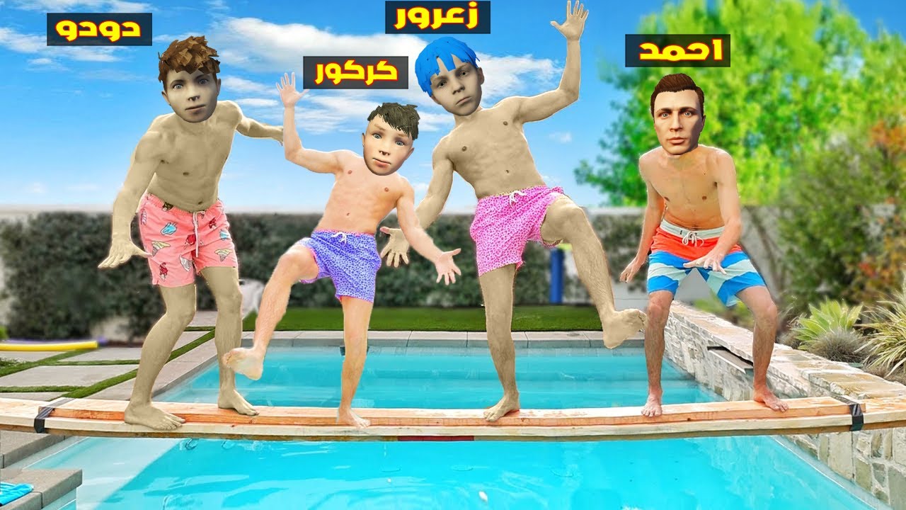 فلم قراند : زعرور يسقط من اعلى مكان على اخطر مسبح في العالم 🔥😂