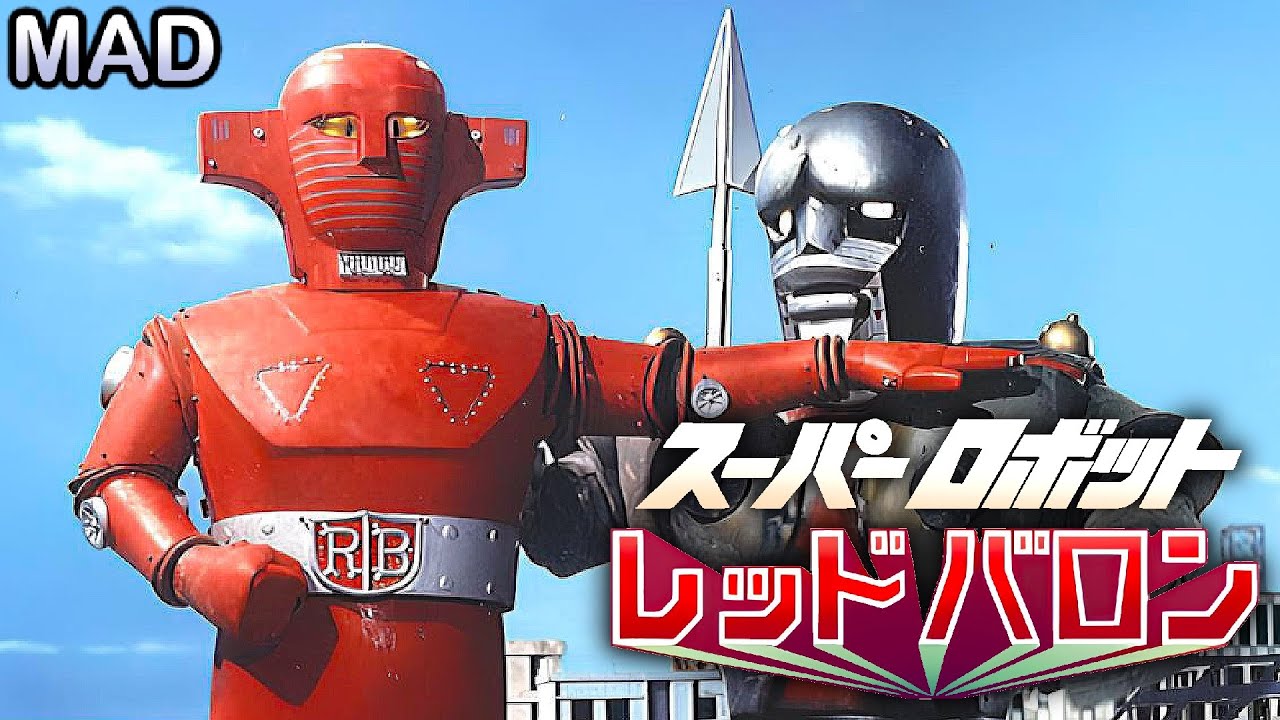 [MAD] Super Robot Red Baron / スーパーロボットレッドバロン