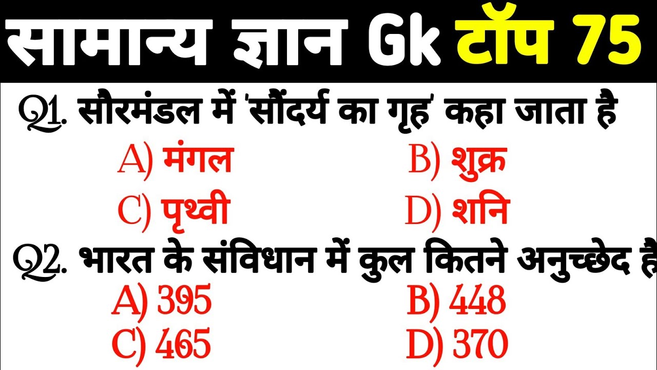 सामान्य ज्ञान | General Knowledge | Top 75 GK/GS questions | SSC GD, MTS, RPF, CRPF | GK quiz