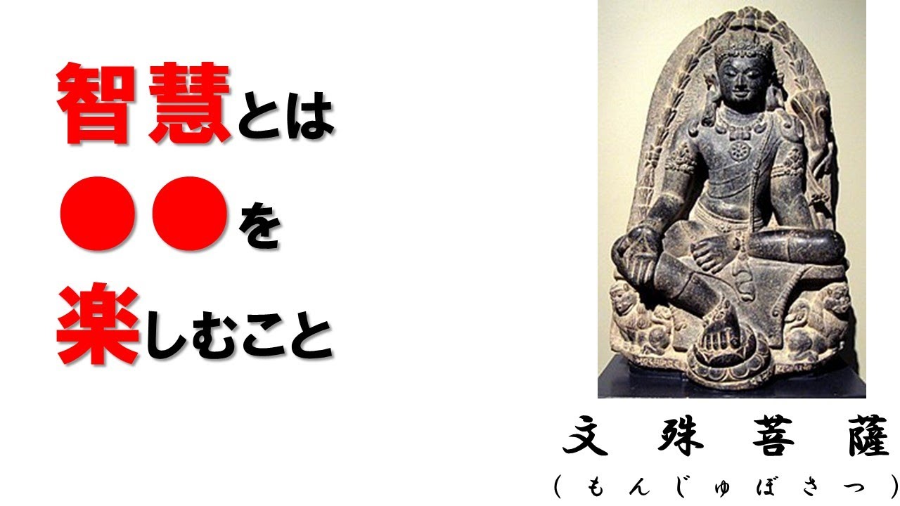 【教えて真言・仏様】『文殊菩薩』