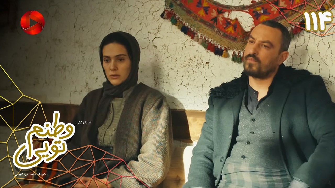 Serial Vatanam Toiee  -  Episode 114 - سریال ترکی وطنم تویی - قسمت 114 - دوبله فارسی