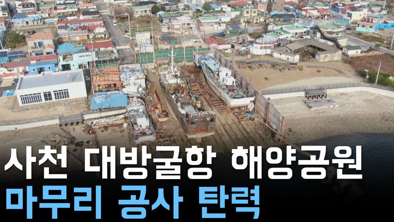 사천 대방굴항 해양공원... 마무리 공사 탄력