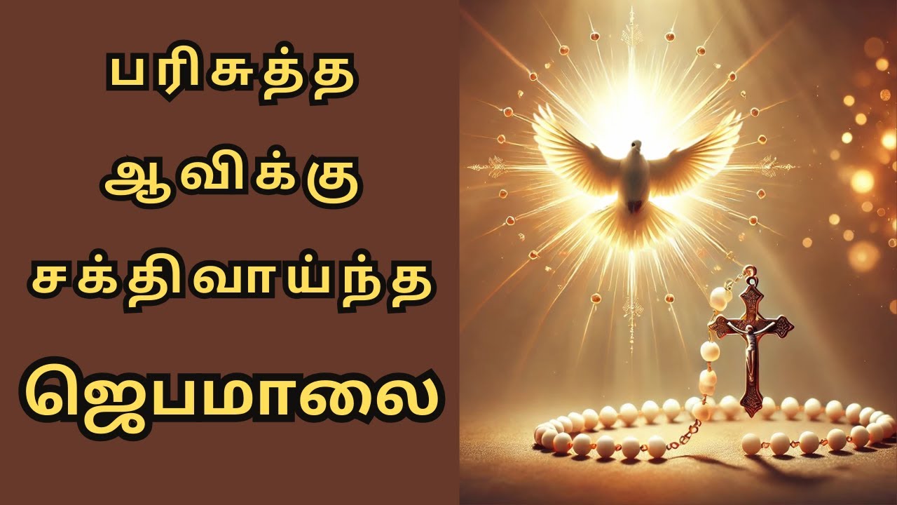 Powerful Rosary to the Holy Spirit 🙏பரிசுத்த ஆவிக்கு சக்திவாய்ந்த ஜெபமாலை || @NambikkaiOli