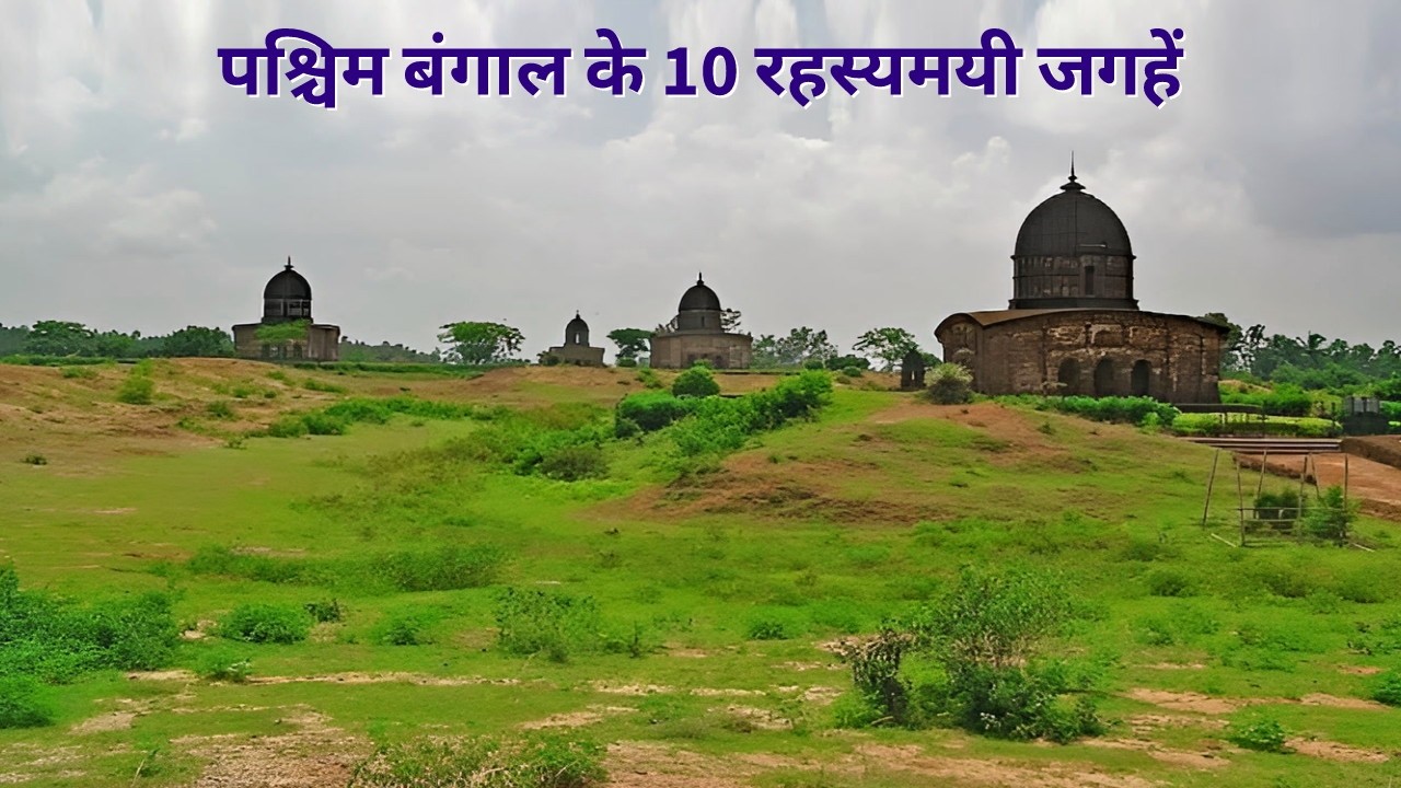 Paschim Bangal ke 10 Rahasyamayi Places | Historical Places in India | Mysterious Places in India