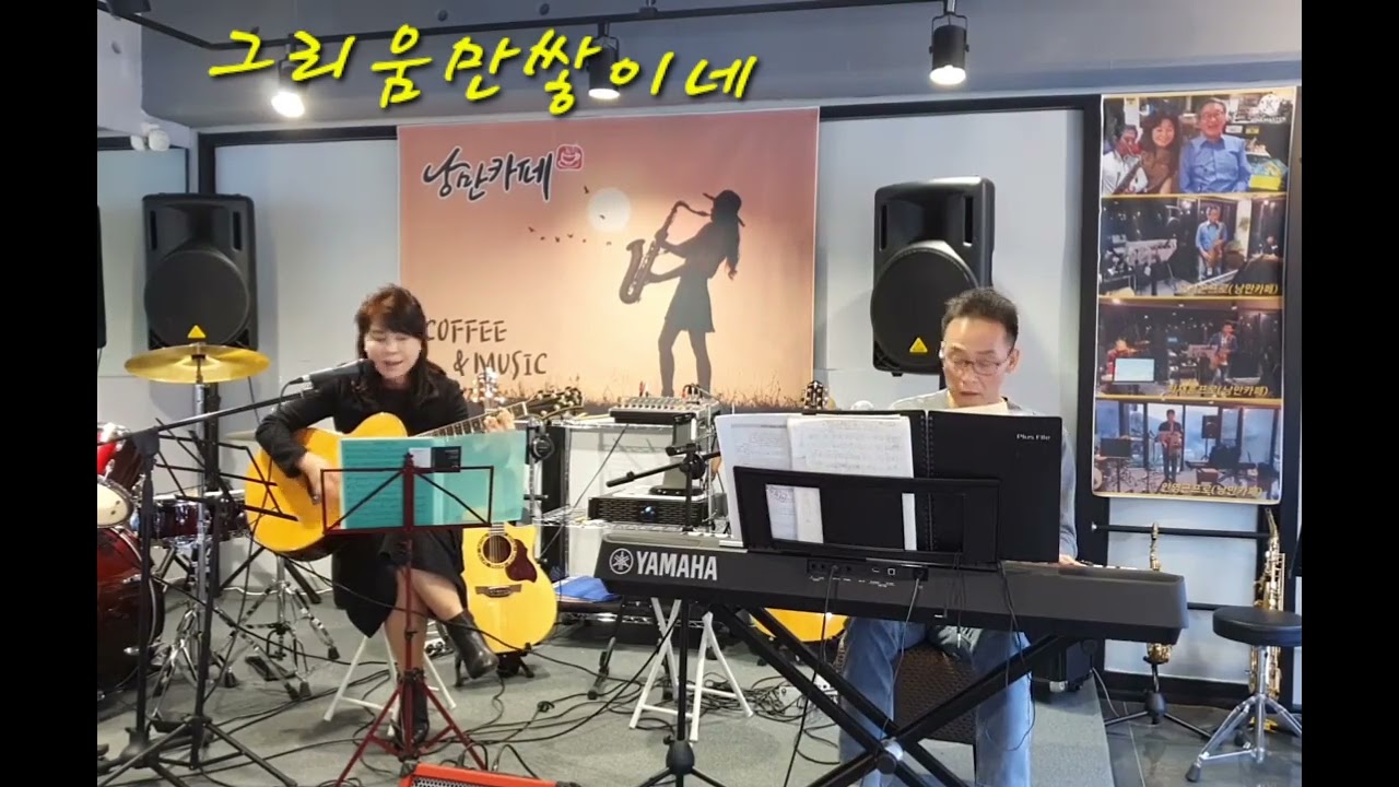 그리움만쌓이네_노영심_cover 최은희 #그리움#낭만카페