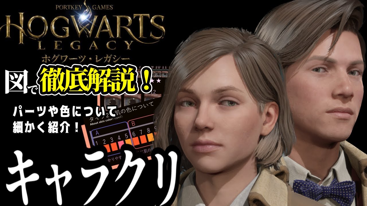 【ホグワーツ・レガシー】キャラクリのコツ徹底解説！色の選び方やパーツの特徴を細かく紹介！【Hogwarts Legacy】