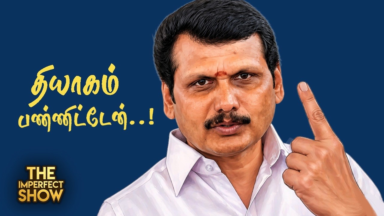 தேர்தலில் வாக்களிக்காத Senthil Balaji - பின்னணி?| Vijay Or SIR - Vote Percentage அதிகரித்தது எப்படி?