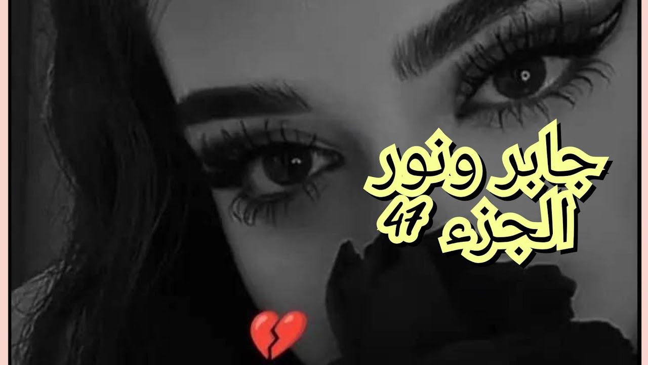 الحقيقة الي سمعها جبرت كسرت ضهرو. نور كرهاتو ومحبتش تشوفو