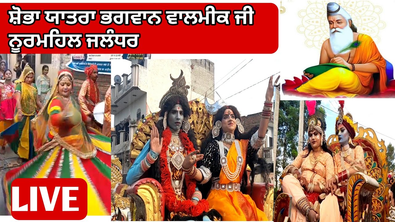 shobha yatra 2025 | bhagwan valmiki ji 2025 | bhagwan valmiki ji Nurmahal 2025 | ਨੂਰਮਹਿਲ 