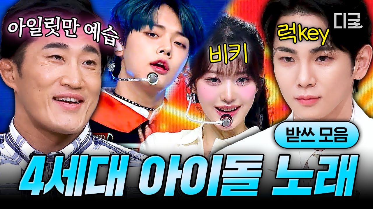 [#놀라운토요일] (150분) 팬도 어려운 4세대 아이돌 노래 받아쓰기✍ 마법사 투바투부터 권모술수 엔믹스까지 컨셉 부자 4세대 아이돌 띵곡 받쓰😆