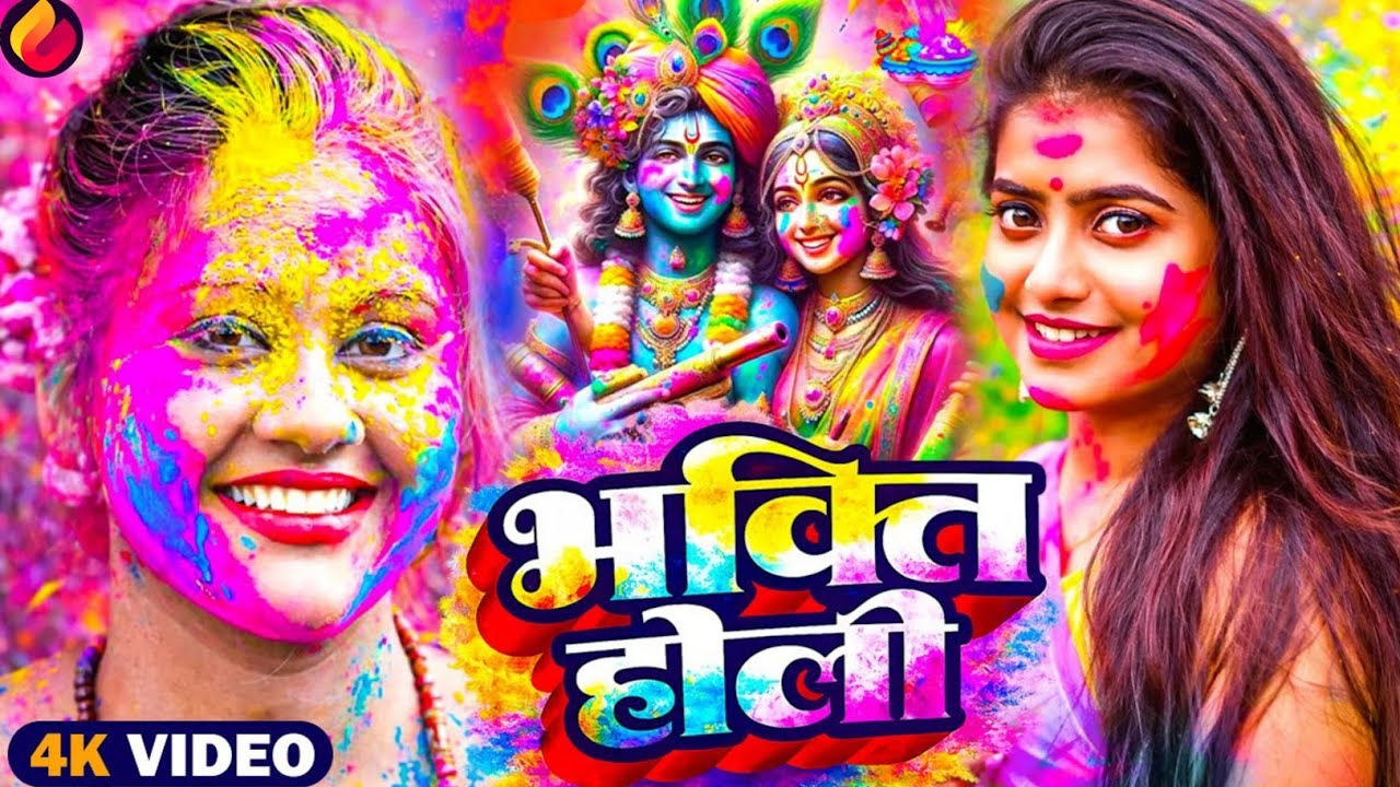 #Video | पारम्परिक होली गीत 2026 | #Bhakti Holi Geet | Ram Khele Holi | Holi Ke Gana 2026 Ke