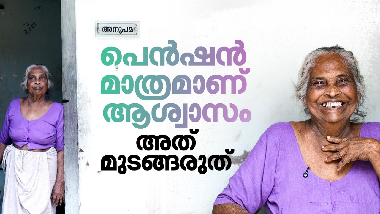 'വരുമാനമില്ല, പെന്‍ഷന്‍ കിട്ടുന്നതാണ് ആകെയുള്ള ഒരു സമാധാനം'