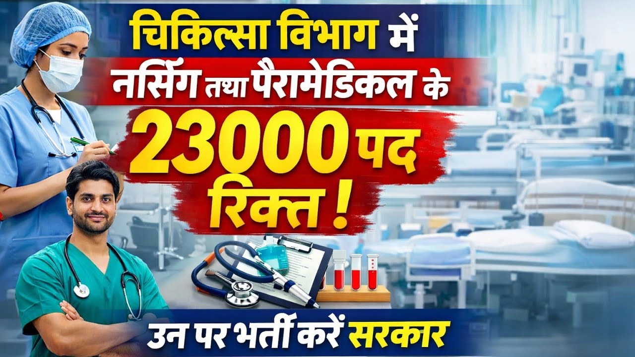 Big Breaking -चिकित्सा विभाग में नर्सिंग तथा पैरामेडिकल के 23000 पद रिक्त / उन पर भर्ती करें  सरकार🥰