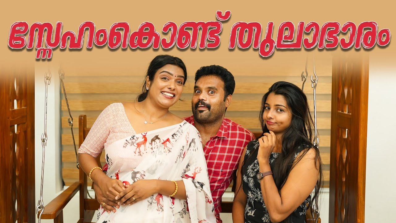 || സ്നേഹംകൊണ്ട് തുലാഭാരം ||Snehamkondu Thulabharam||Sanju&Lakshmy||Enthuvayith||Malayalam Comedy||