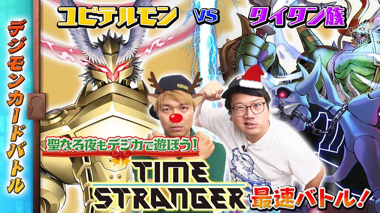 【木曜21時】デジモンカードバトル #246 #TIMESTRANGER  最速バトル！！