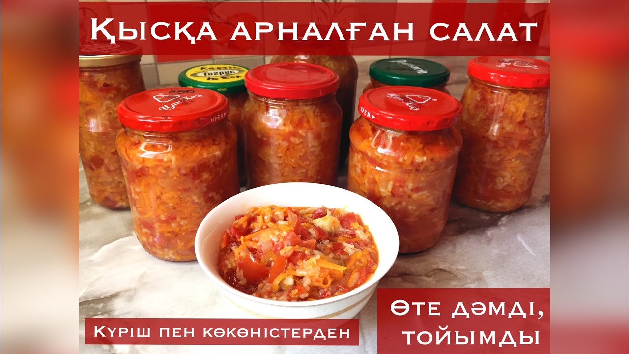 КЫСКА АРНАЛГАН САЛАТ ЖАБУ. Казакша рецепт. Салат на зиму. Қысқа дайындық, салат жабу. Банка жабу