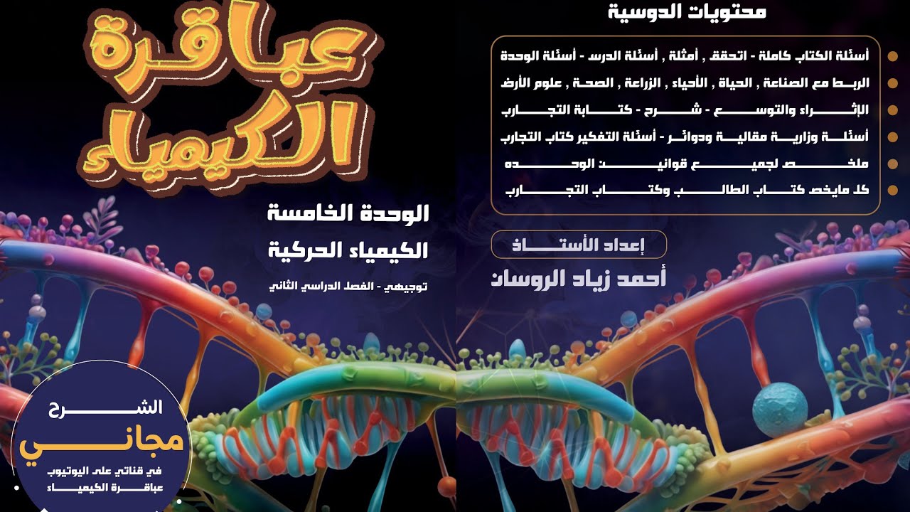 #4الكيمياء توجيهي 2008 الفصل 2 الوحدة 5  الدرس 1 سرعة التفاعل ص8#للاستاذ احمد الروسان .#الشرح مجاني