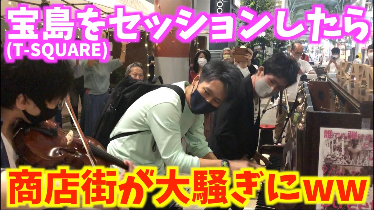 [赤羽ストリートピアノ] 宝島(T-SQUARE)をセッションしたら商店街が大騒ぎにww