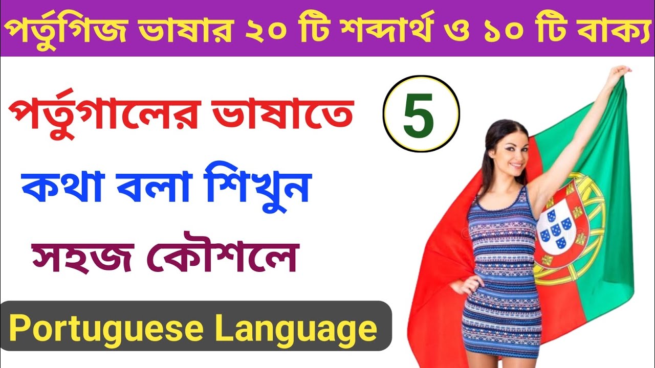 পর্তুগিজ ভাষার ২০ টি শব্দার্থ এবং ১০ টি বাক্য বলা শিখুন। পর্তুগাল ভাষা শিক্ষা ক্লাস ৫। Portugal Vasa