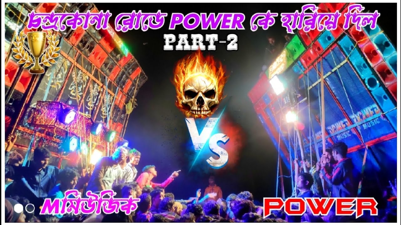 চন্দ্রকোনা রোডে  পাওয়ার মিউজিক হেরে গেল মুখোমুখি বক্স কম্পিটিশন Power music🆚M music কাঁপাছে✴️2023