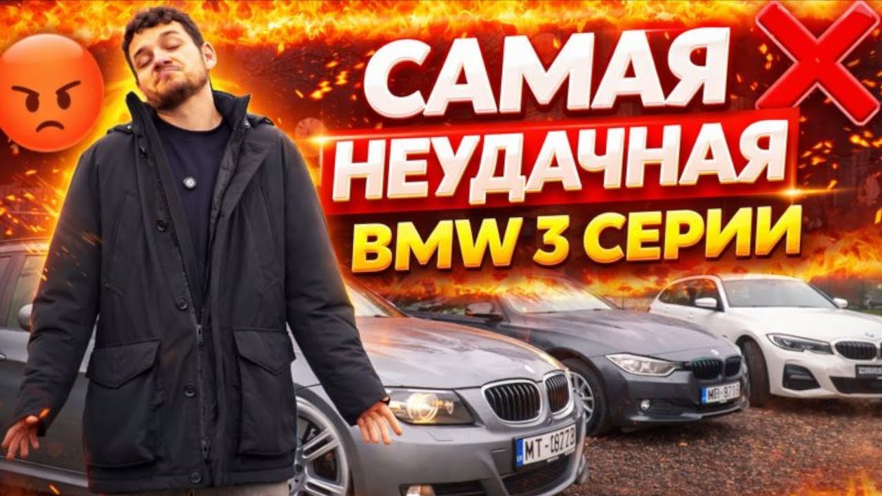 САМАЯ НЕУДАЧНАЯ BMW 3 СЕРИИ