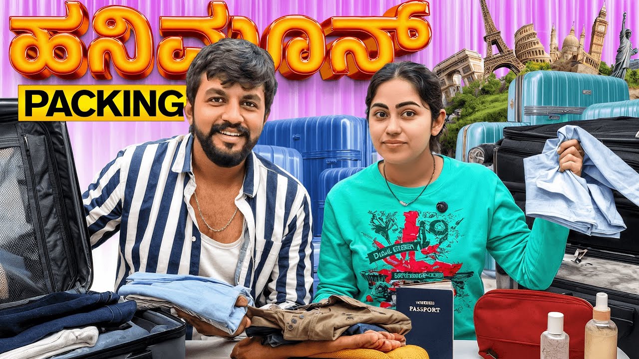 ಎಲ್ಲಿಗೆ ಹೋಗ್ತಾ ಇದ್ದೀವಿ? 🤔