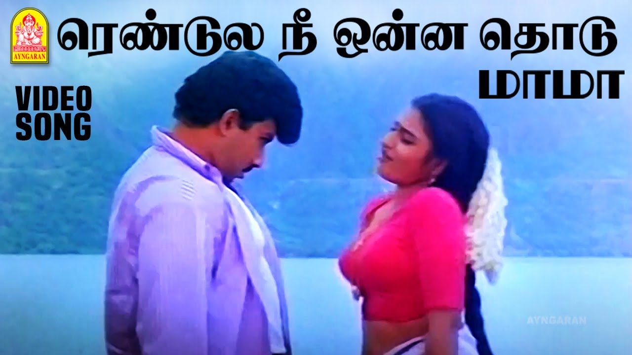Rendula Nee Onna Thodu - HD Video Song ரெண்டுல நீ ஒன்ன தொடு மாமா |  Sathyaraj | Ilaiyaraaja