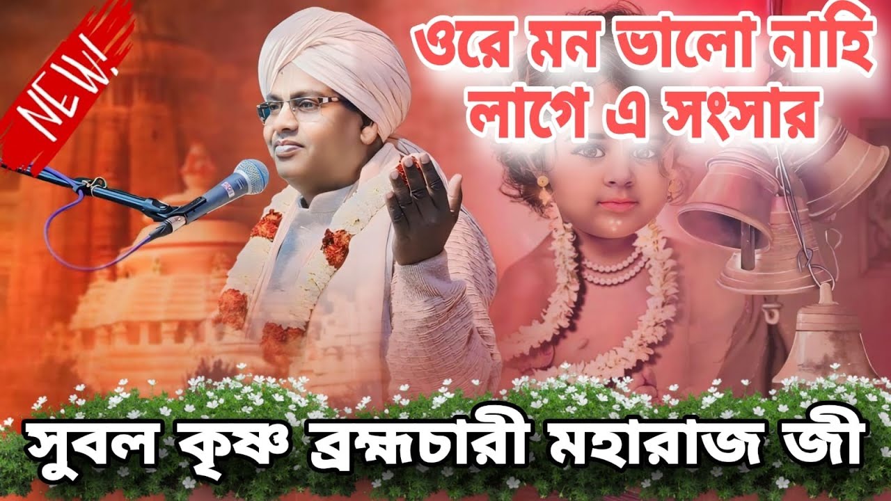 ওরে মন! ভালো নাহি লাগে এ সংসার ; সুবল কৃষ্ণ ব্রহ্মচারীর একটি অসাধারণ গান, subal krishna maharaj.