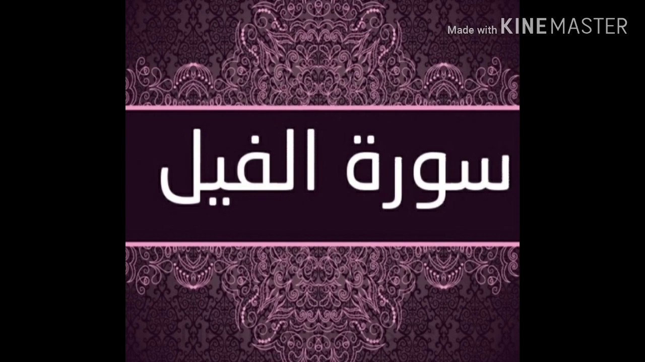 تطبيق أحكام ورش في سورة الفيل